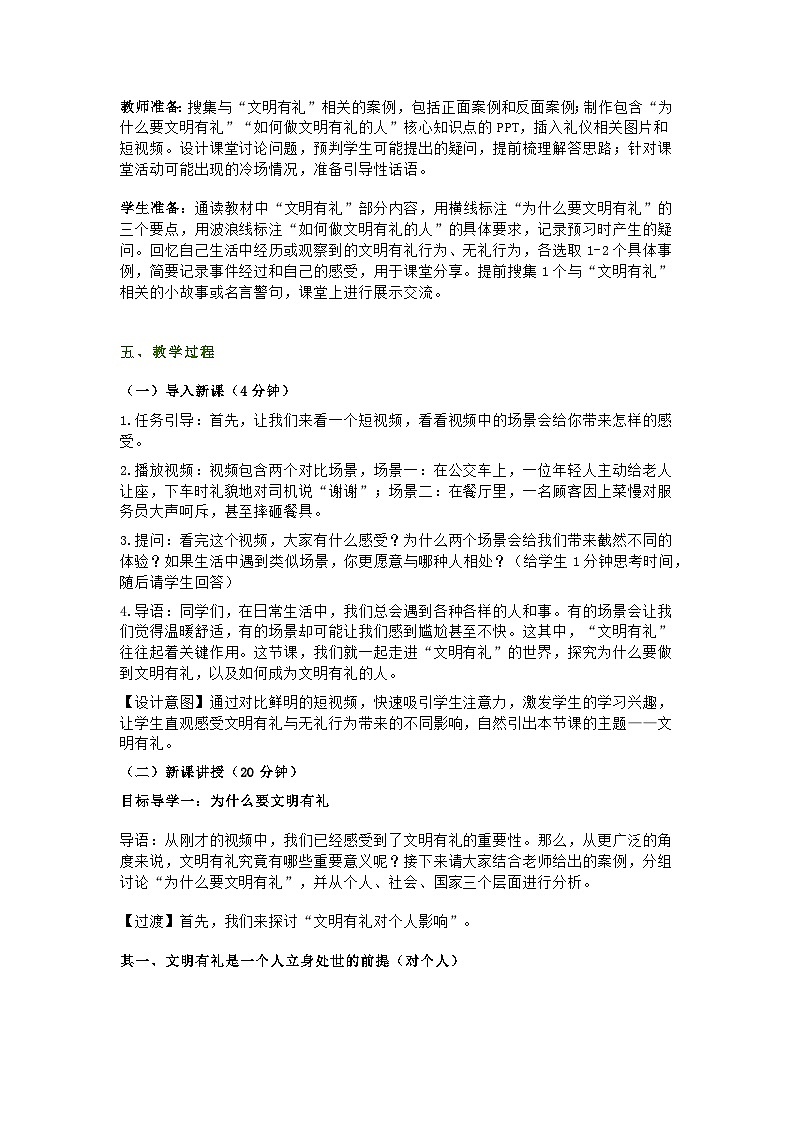 统编版初中道德与法治8年级上册5.1《文明有礼》教学设计第2页