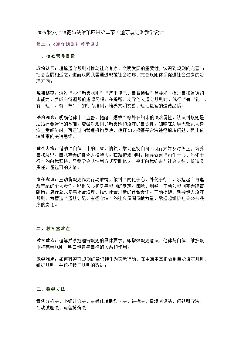 统编版初中道德与法治8年级上册4.2《遵守规则》教学设计第1页