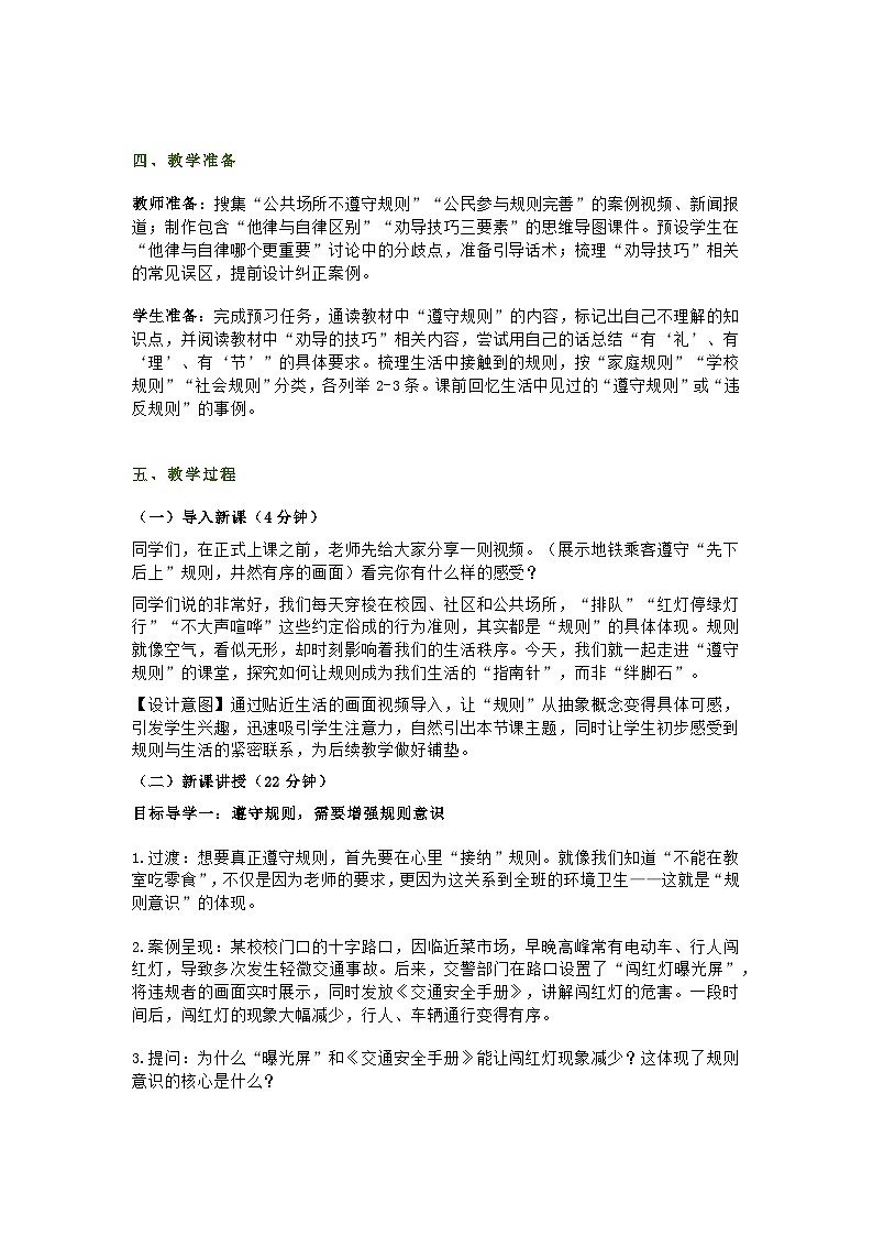 统编版初中道德与法治8年级上册4.2《遵守规则》教学设计第2页
