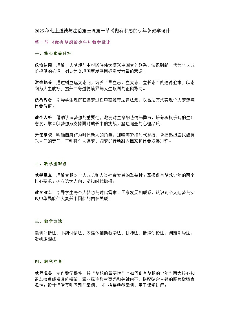 统编版初中道德与法治7年级上册3.1《做有梦想的少年》教学设计第1页