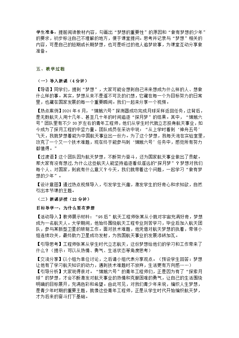 统编版初中道德与法治7年级上册3.1《做有梦想的少年》教学设计第2页