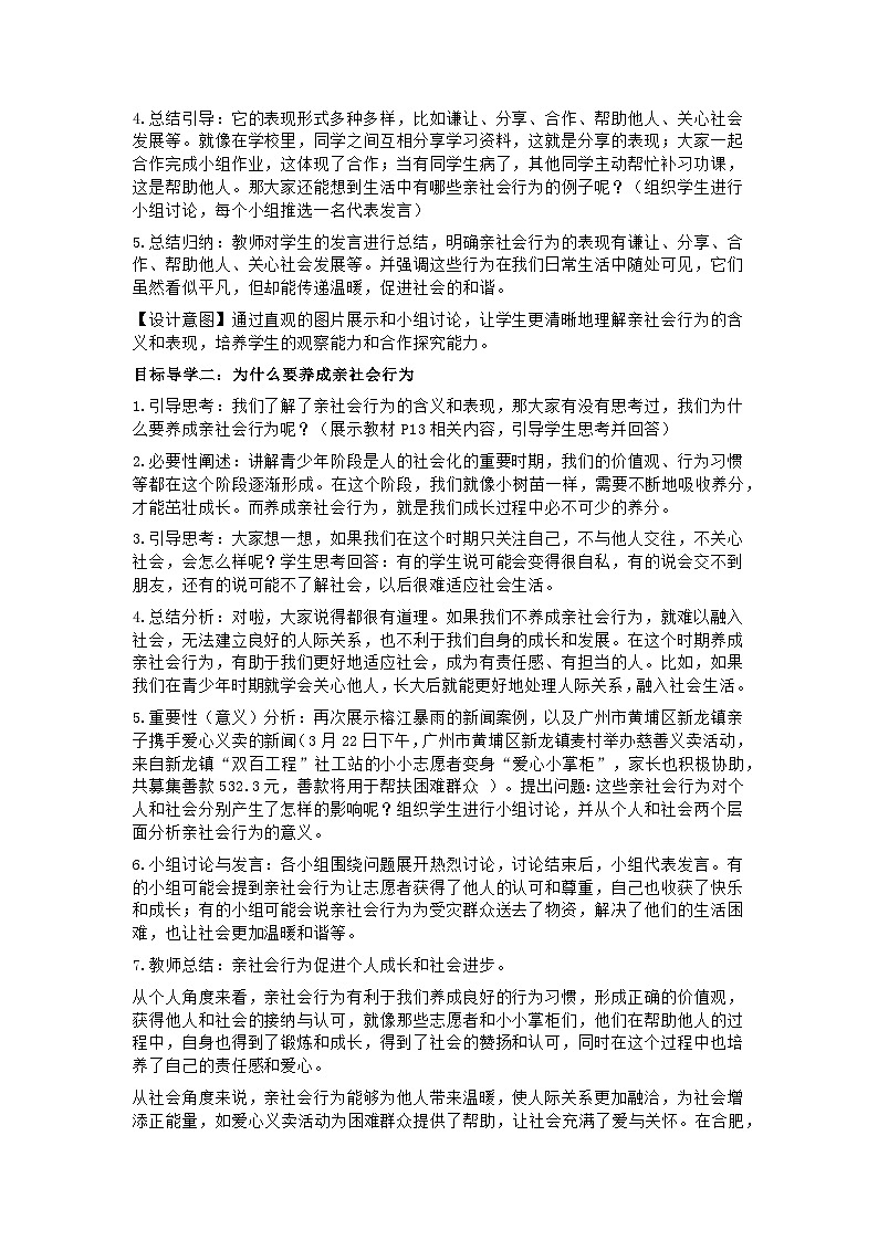 统编版初中道德与法治8年级上册2.2《养成亲社会行为》教学设计第3页