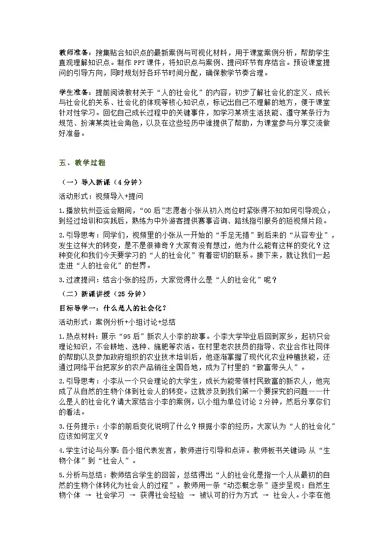 统编版初中道德与法治8年级上册2.1《人的社会化》教学设计第2页