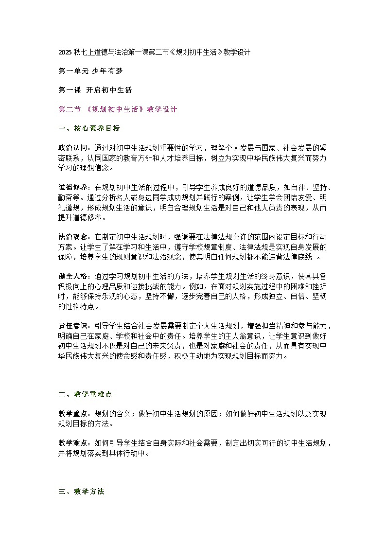统编版初中道德与法治7年级上册21.2《规划初中生活》教学设计第1页