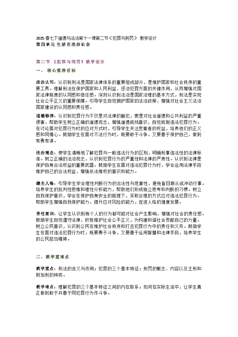 统编版初中道德与法治7年级下册11.2 《犯罪与刑罚》教学设计第1页