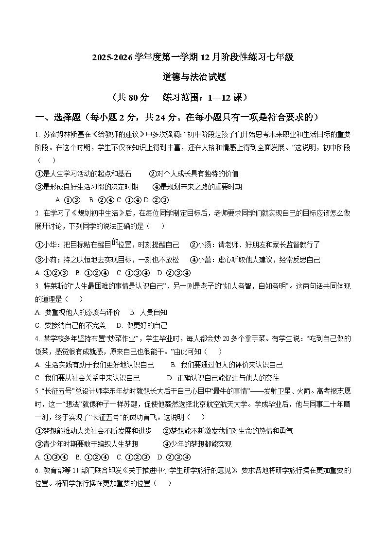 【7道第三次月考】安徽省宿州市泗县第三中学2025-2026学年七年级上学期12月月考道德与法治试题第1页