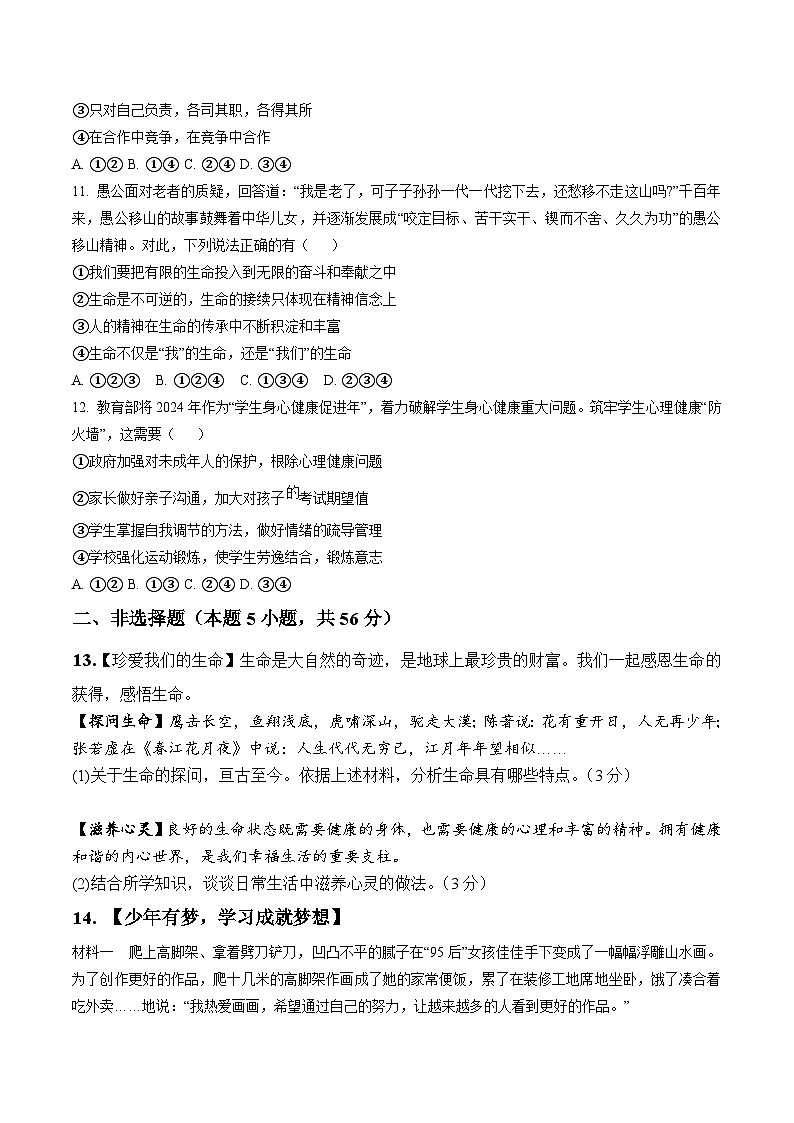 【7道第三次月考】安徽省宿州市泗县第三中学2025-2026学年七年级上学期12月月考道德与法治试题第3页