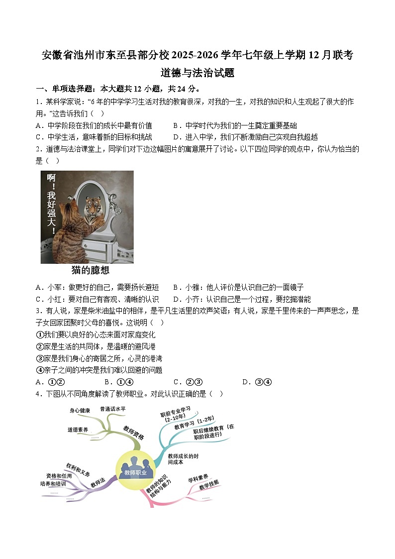 【7道第三次月考】安徽省池州市东至县部分校2025-2026学年七年级上学期12月联考道德与法治试题（含解析）第1页