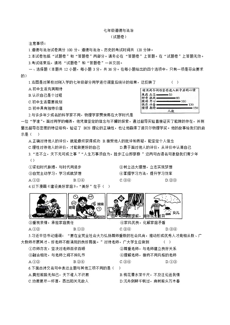 【7道第三次月考】安徽省淮北市相山区2025-2026学年七年级上学期第三次月考道德与法治试题第1页