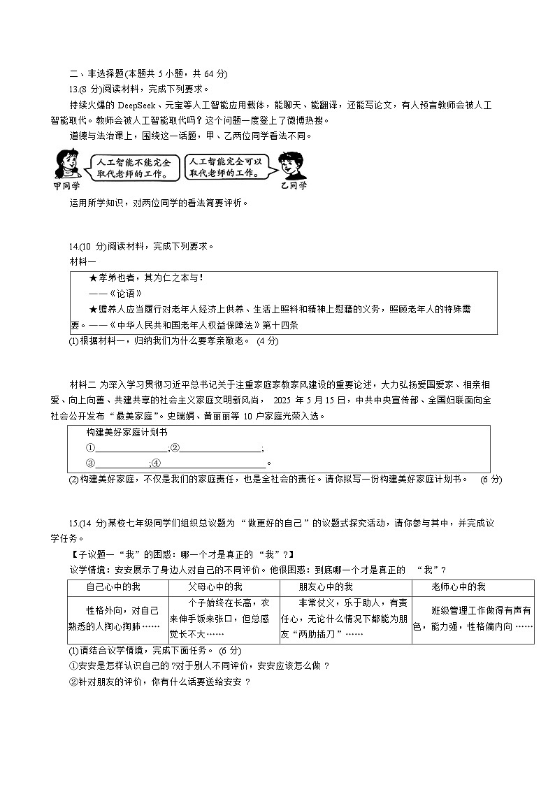 【7道第三次月考】安徽省淮北市相山区2025-2026学年七年级上学期第三次月考道德与法治试题第3页