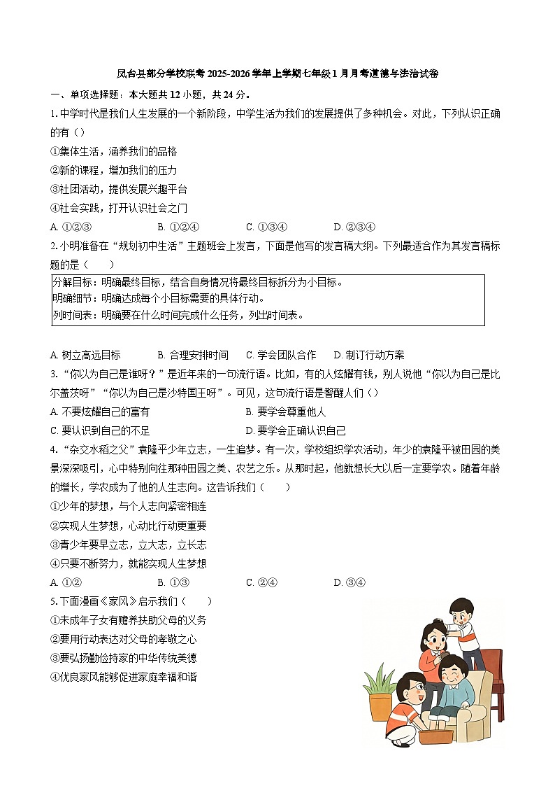 【7道第三次月考】安徽省淮南市凤台县部分校2025-2026学年七年级上学期1月联考道德与法治试题第1页