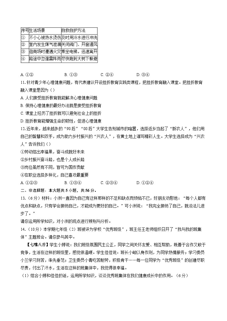 【7道第三次月考】安徽省淮南市凤台县部分校2025-2026学年七年级上学期1月联考道德与法治试题第3页