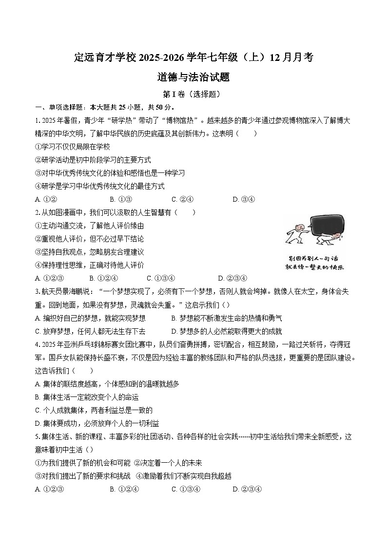 【7道第三次月考】安徽省滁州市定远县育才学校2025-2026学年七年级上学期12月月考道德与法治试题第1页