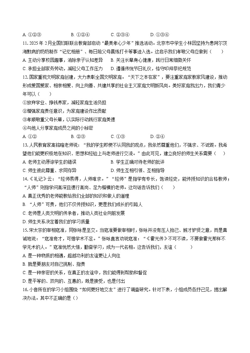 【7道第三次月考】安徽省滁州市定远县育才学校2025-2026学年七年级上学期12月月考道德与法治试题第3页