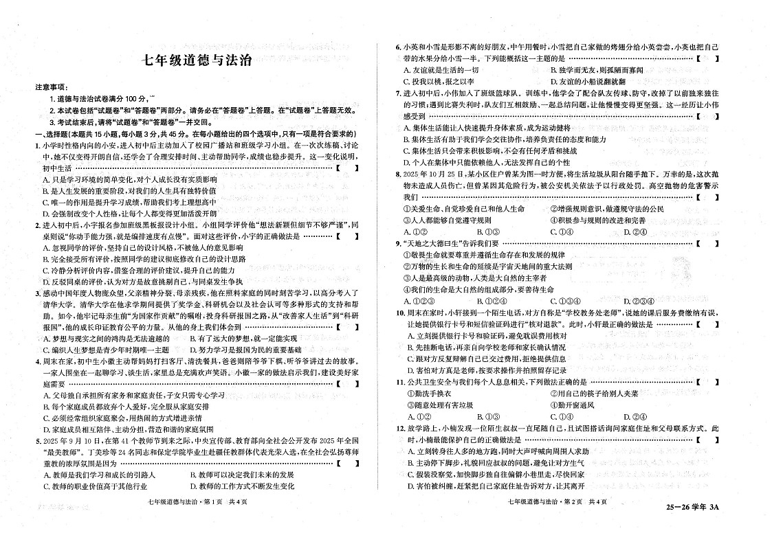 【7道第三次月考】安徽省六安市裕安区2025-2026学年七年级上学期12月月考道德与法治试题第1页