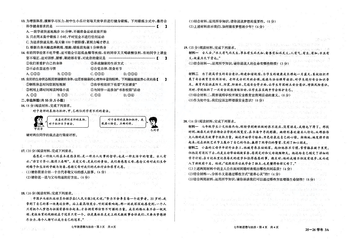 【7道第三次月考】安徽省六安市裕安区2025-2026学年七年级上学期12月月考道德与法治试题第2页
