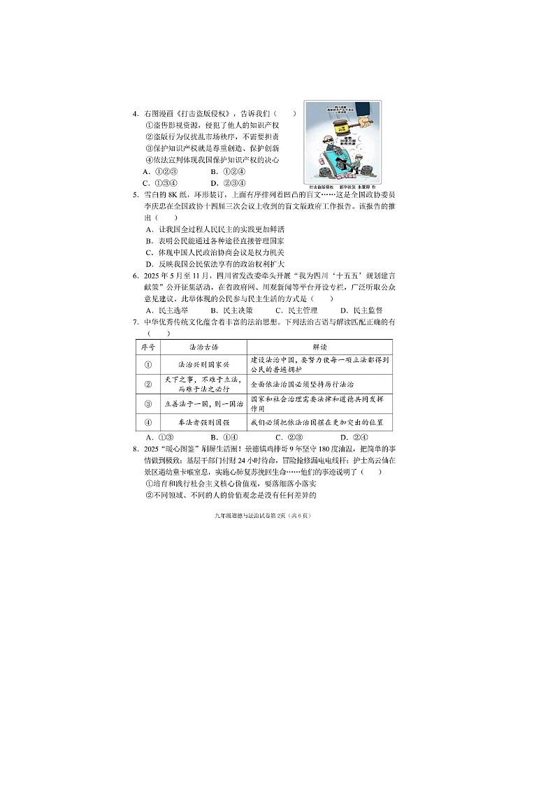 四川省南充市初中道德与法治2025－2026学年度上期教学质量监测九年级 试题及答案第2页