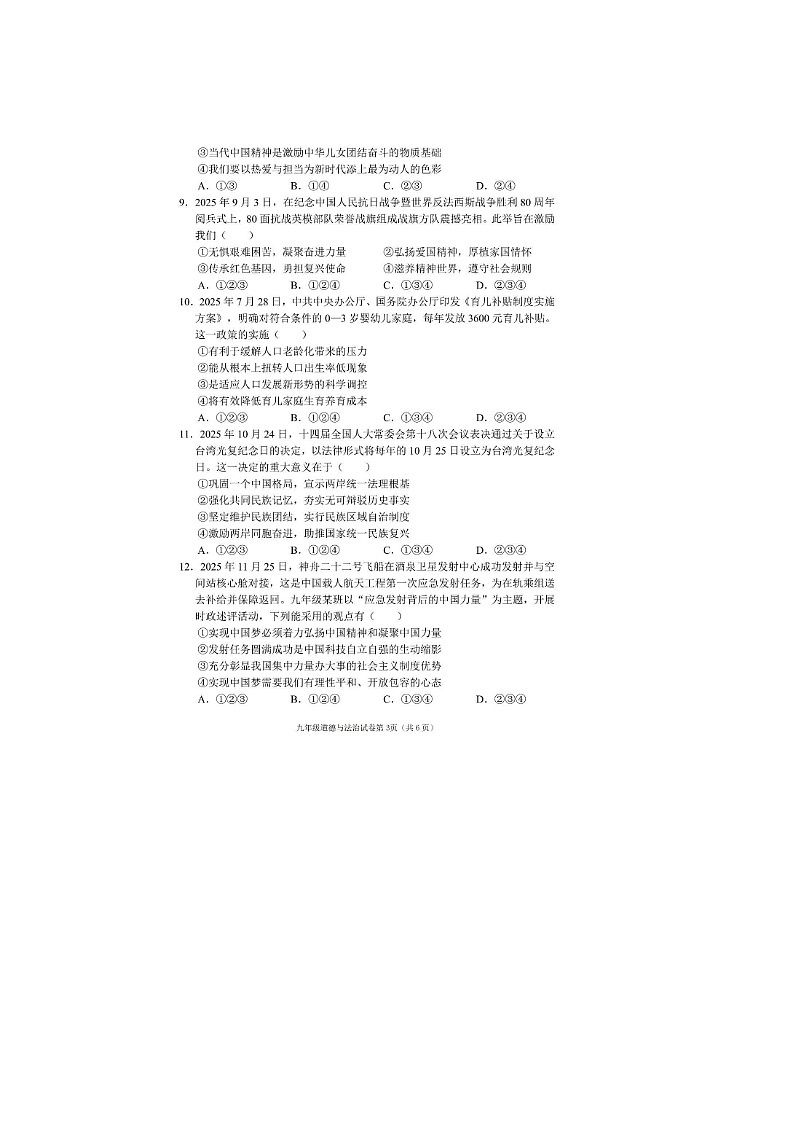 四川省南充市初中道德与法治2025－2026学年度上期教学质量监测九年级 试题及答案第3页