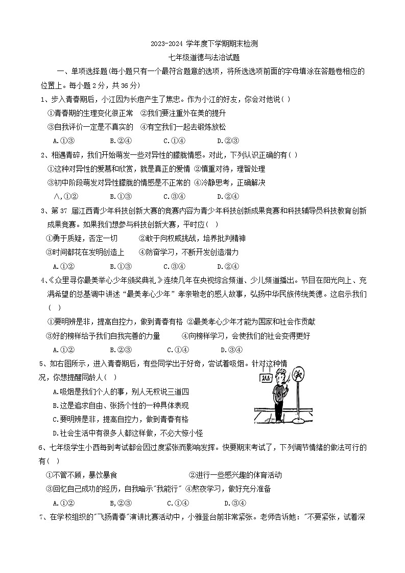 江西省赣州市大余县+2023-2024学年七年级下学期期末考试道德与法治试卷第1页