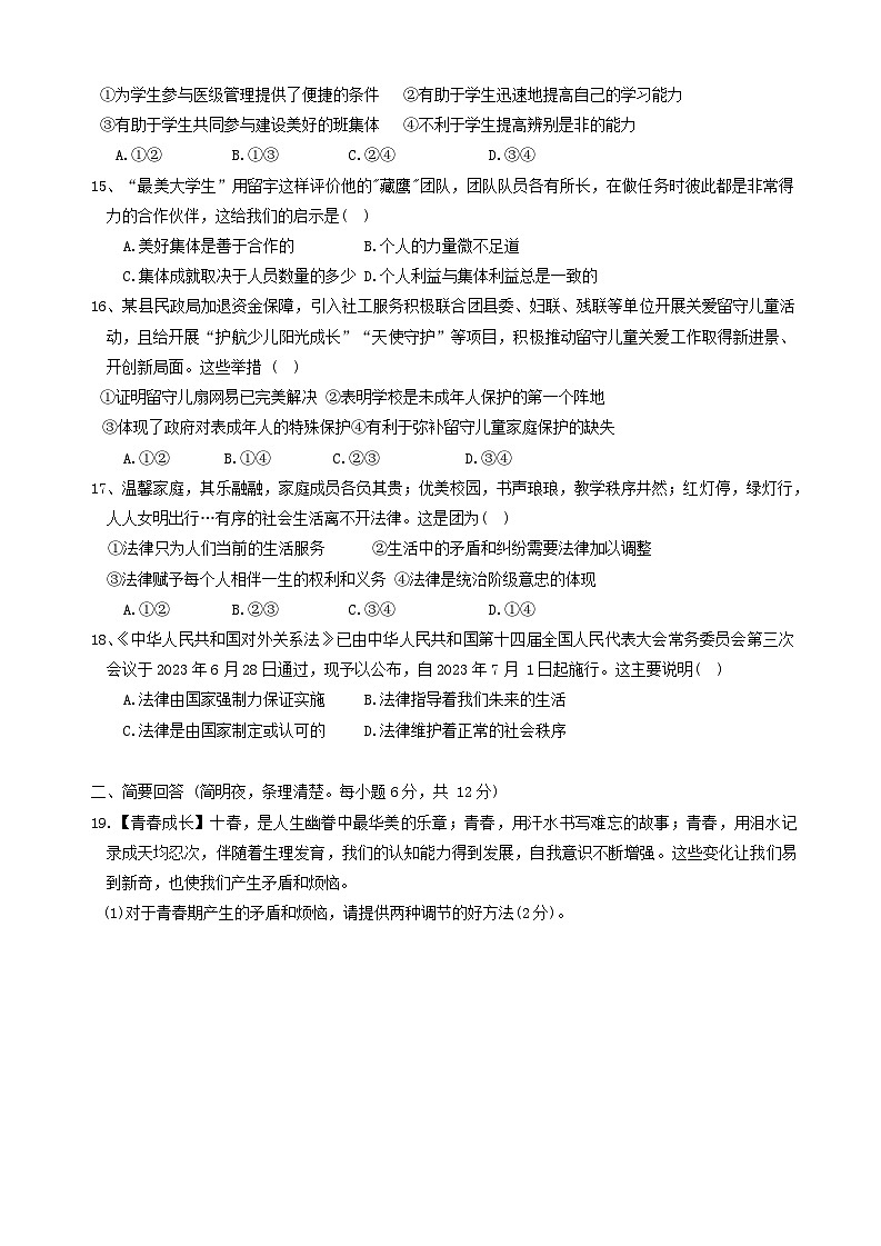 江西省赣州市大余县+2023-2024学年七年级下学期期末考试道德与法治试卷第3页