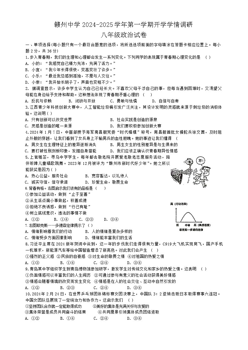 江西省赣州市赣州中学2024-2025学年八年级上学期开学考试道德与法治试卷第1页