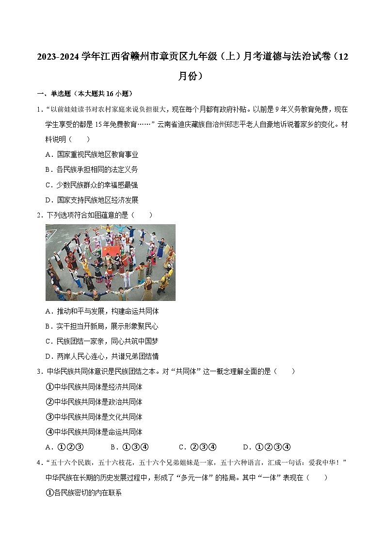 江西省赣州市章贡区2023-2024学年九年级上学期12月月考道德与法治试卷+第1页