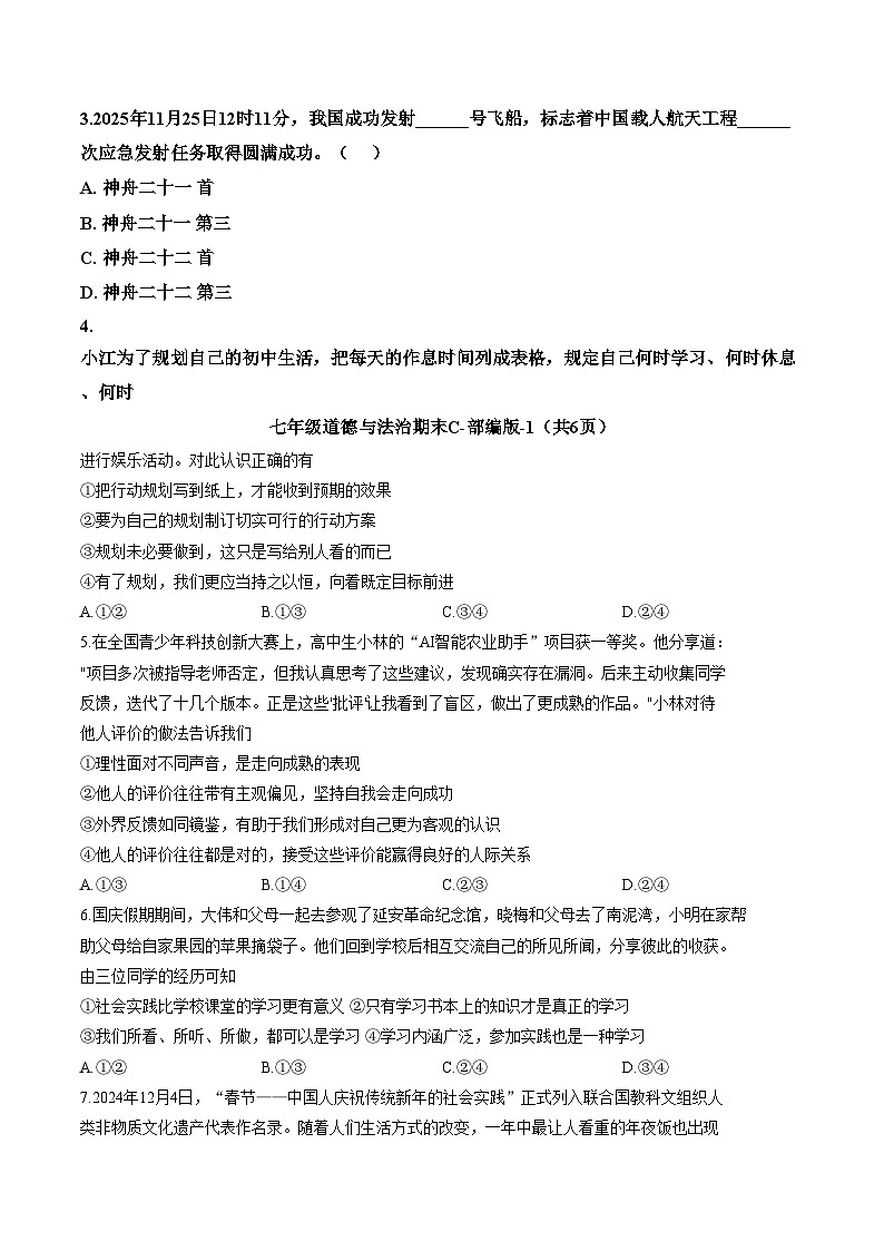 陕西省榆林市米脂县 2025_2026学年七年级上学期1月期末道德与法治试题（文字版，含答案）第2页