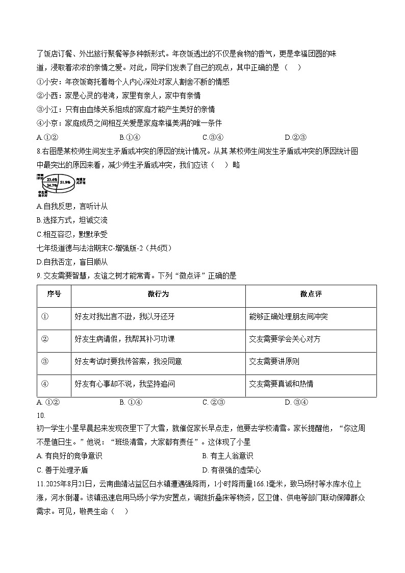 陕西省榆林市米脂县 2025_2026学年七年级上学期1月期末道德与法治试题（文字版，含答案）第3页