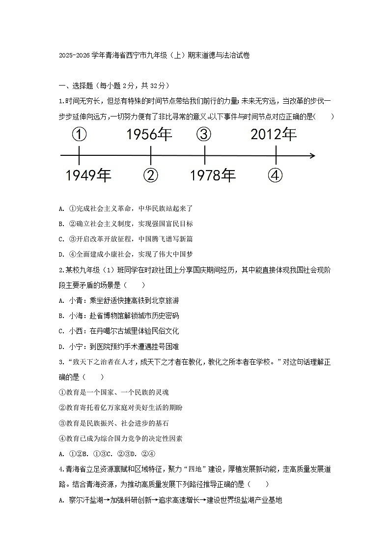 2025-2026学年青海省西宁市九年级（上）期末道德与法治试卷及答案第1页