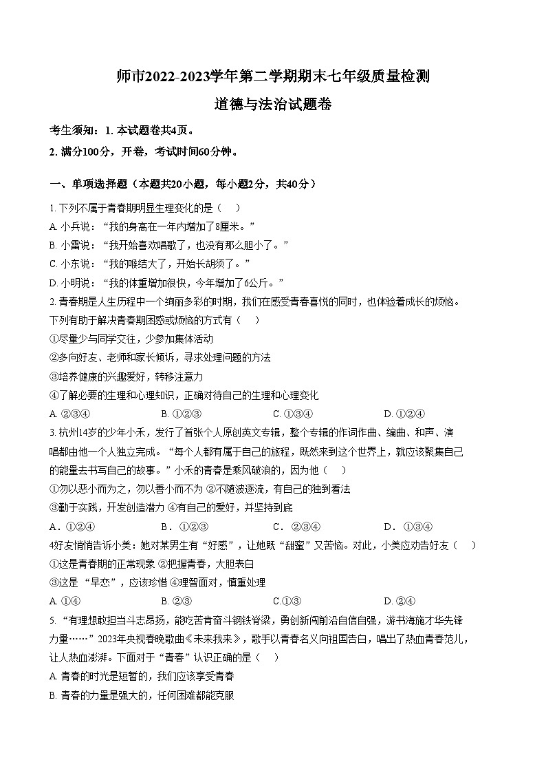 新疆维吾尔自治区石河子市(第八师)2022_2023学年七年级下学期期末质量检测道德与法治试卷（文字版，含答案）第1页