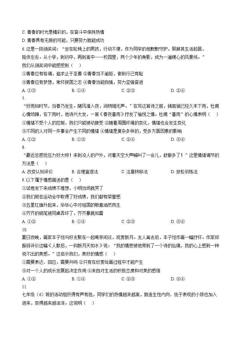 新疆维吾尔自治区石河子市(第八师)2022_2023学年七年级下学期期末质量检测道德与法治试卷（文字版，含答案）第2页