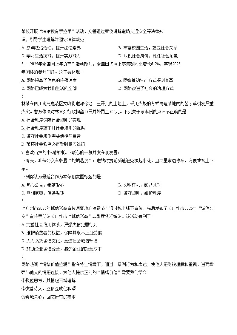 广东省汕头市龙湖区2025_2026学年八年级上学期期末道德与法治试卷（文字版，含答案）第2页