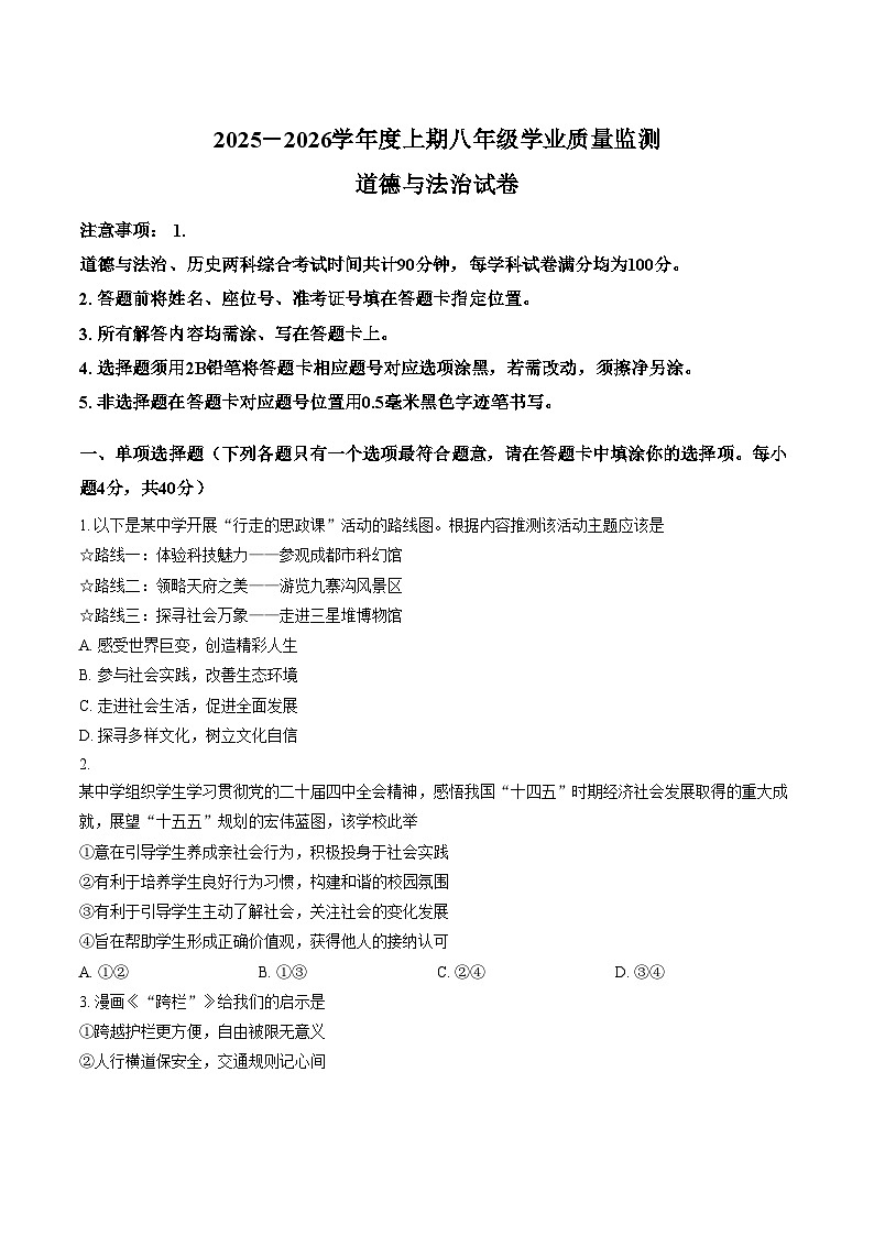 四川省南充市南部县2025_2026学年八年级上学期期末道德与法治试卷（文字版，含答案）第1页