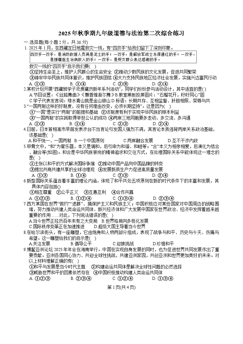 广西壮族自治区贵港市桂平市西山初级中学2025-2026学年九年级上学期1月月考道德与法治试卷（含答案）第1页