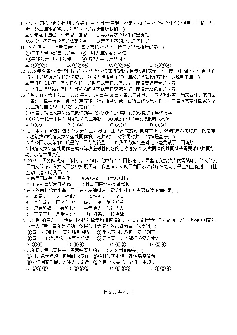 广西壮族自治区贵港市桂平市西山初级中学2025-2026学年九年级上学期1月月考道德与法治试卷（含答案）第2页