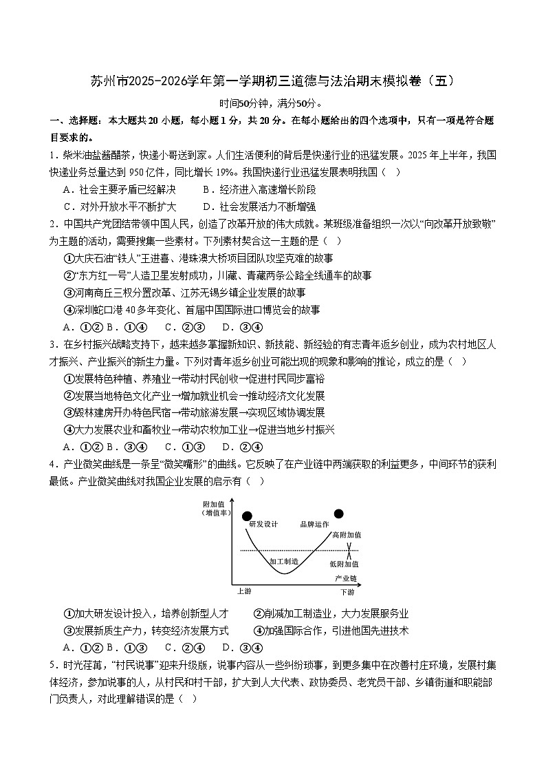 江苏省苏州市2025-2026学年第一学期初三道德与法治期末模拟卷（五）（含答案）第1页