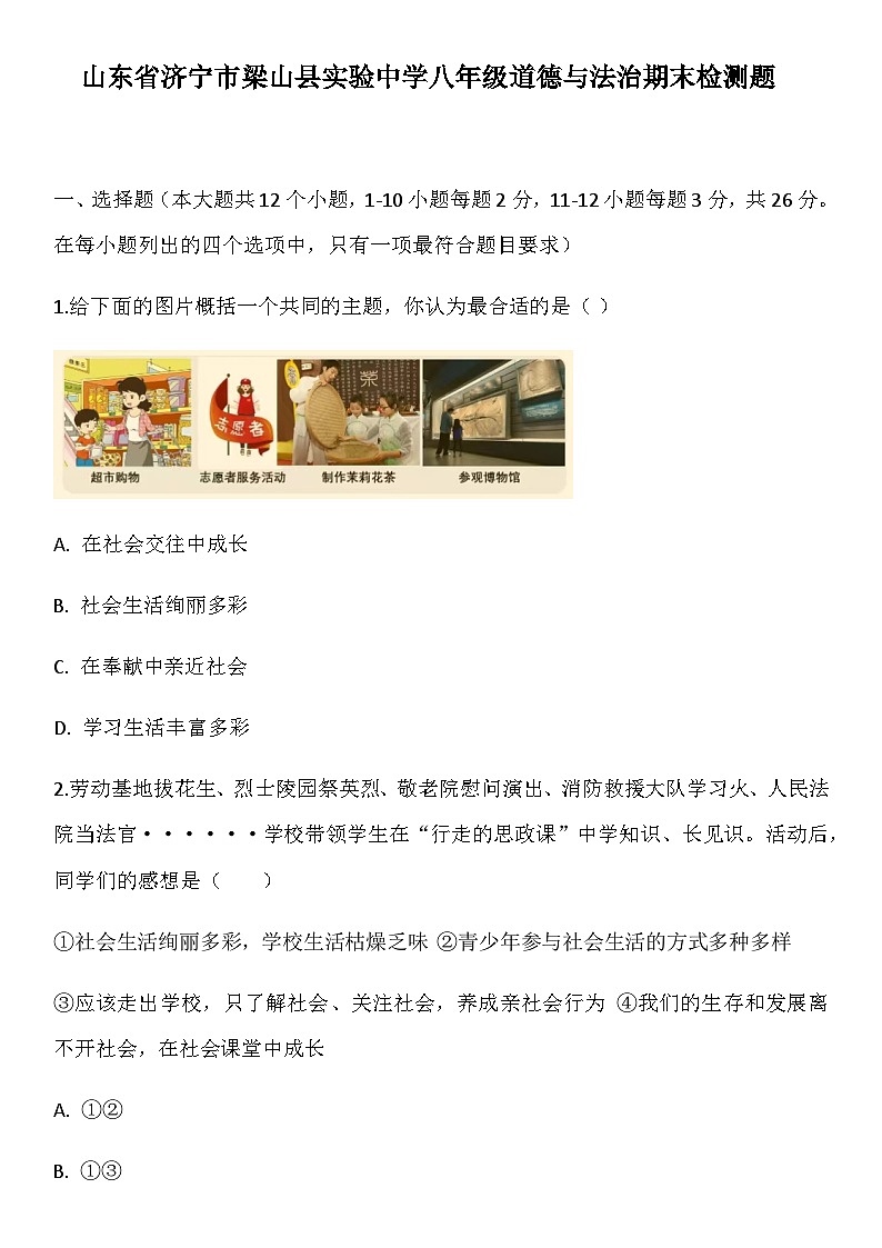 山东省济宁市梁山县实验中学2025--2026学年上学期八年级道德与法治期末检测题（含答案）第1页