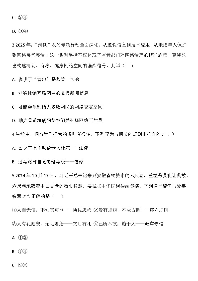 山东省济宁市梁山县实验中学2025--2026学年上学期八年级道德与法治期末检测题（含答案）第2页