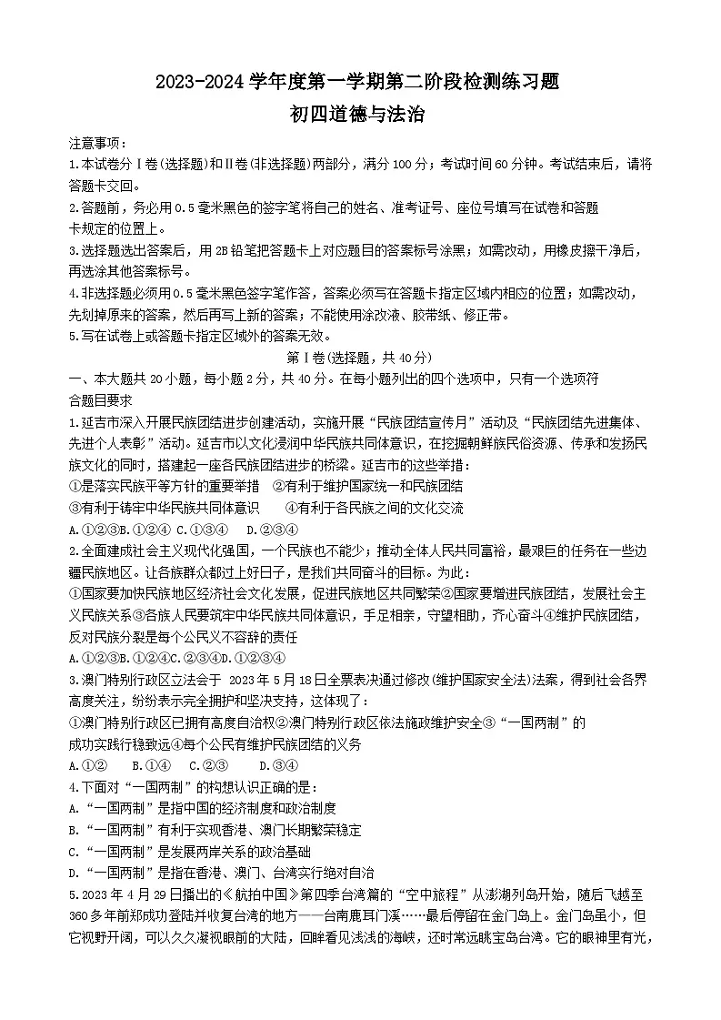 山东省烟台市莱山区2023-2024学年（五四学制）九年级上学期期末道德与法治试题（含答案）第1页