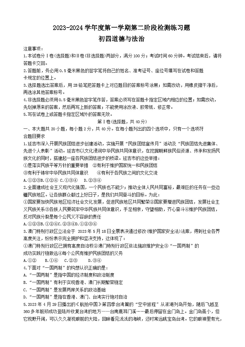 山东省烟台市莱山区2023-2024学年（五四学制）九年级上学期期末道德与法治试题（含答案）第1页