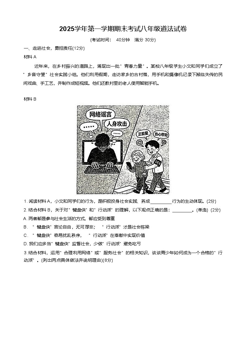 上海市闵行区2025-2026学年八年级上学期期末考试道德与法治试题（含答案）第1页