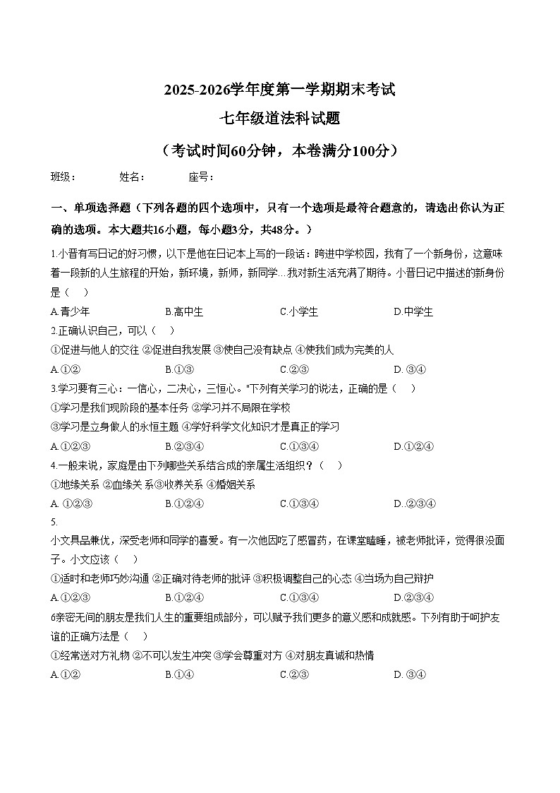 海南省乐东黎族自治县民族中学2025_2026学年七年级上学期1月期末道德与法治试题（文字版，含答案）第1页