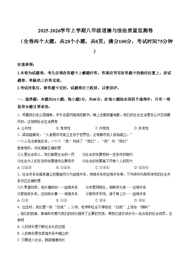 云南省昆明市五华区2025_2026学年八年级上学期1月期末道德与法治试卷（文字版，含答案)第1页