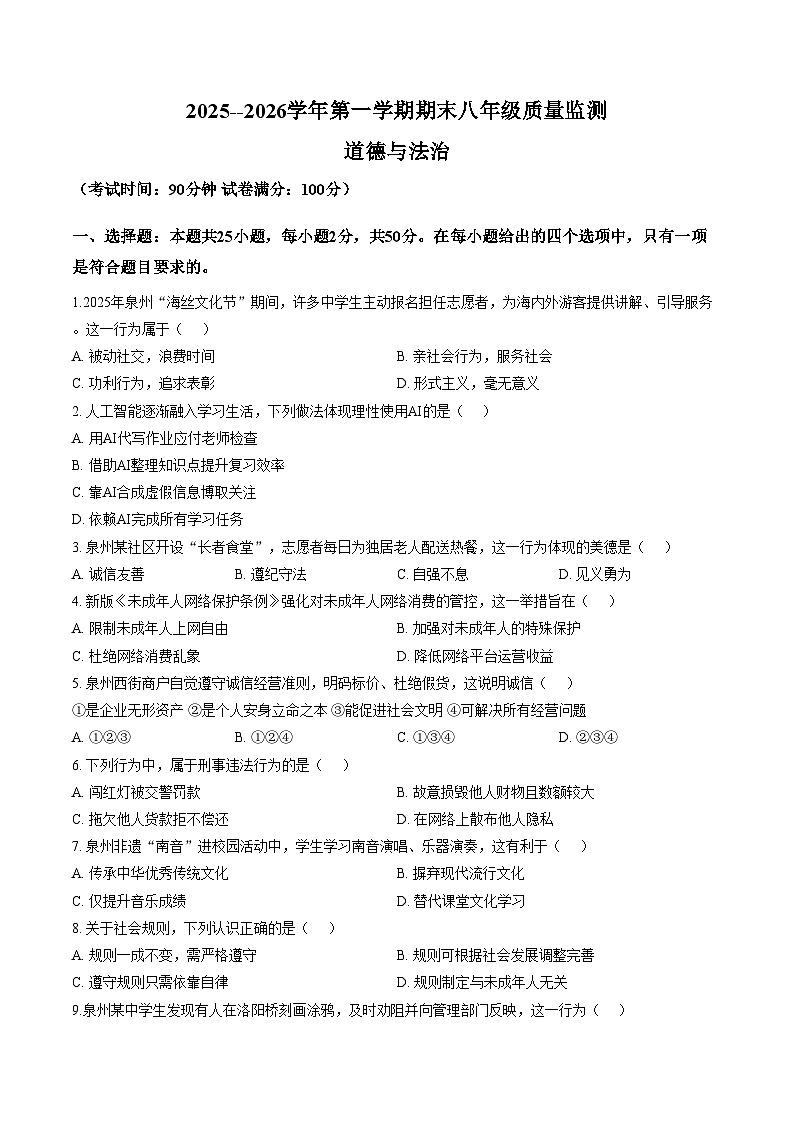 福建省泉州市2025_2026学年八年级上学期期末质量监测道德与法治试题（文字版，含答案）第1页