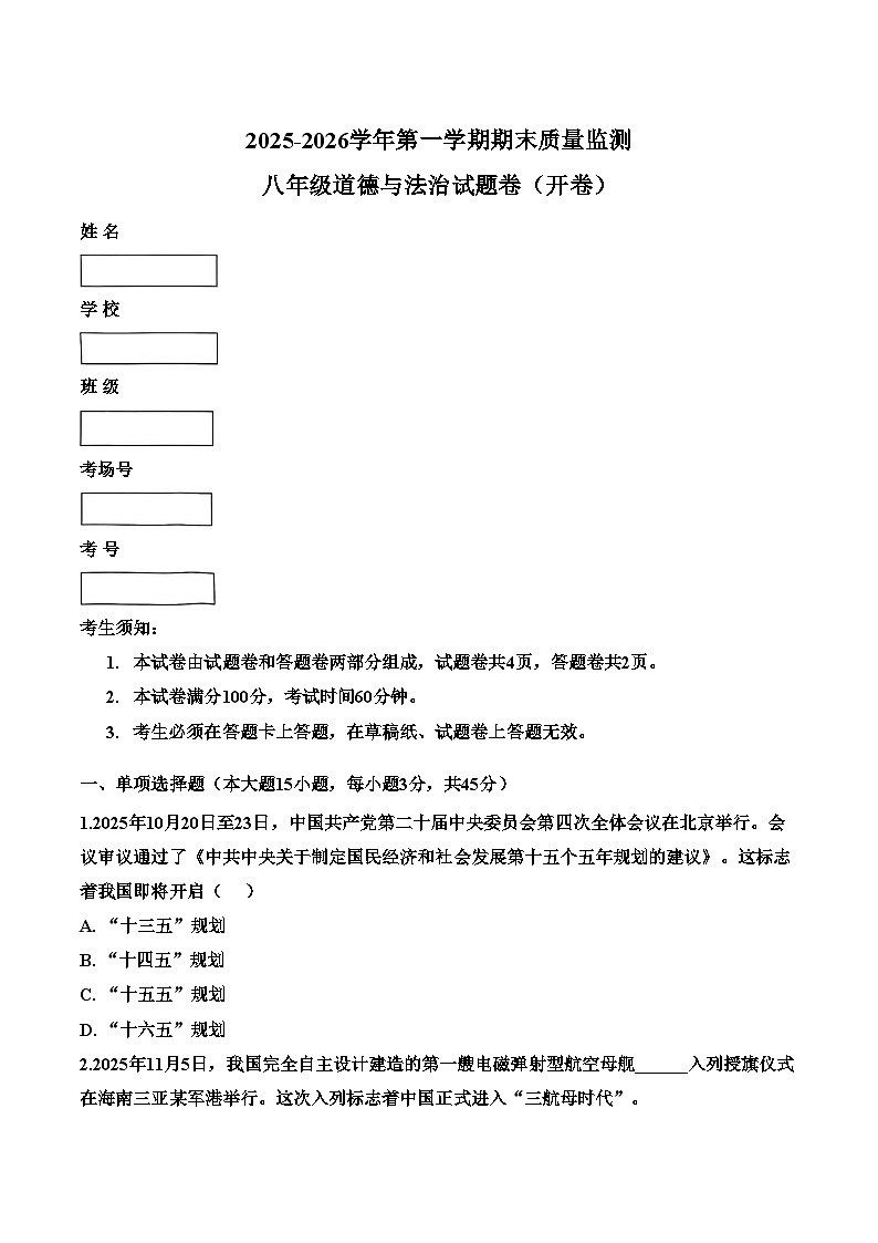 新疆维吾尔自治区喀什地区巴楚县2025_2026学年八年级上学期1月期末道德与法治试题（文字版，含答案）第1页