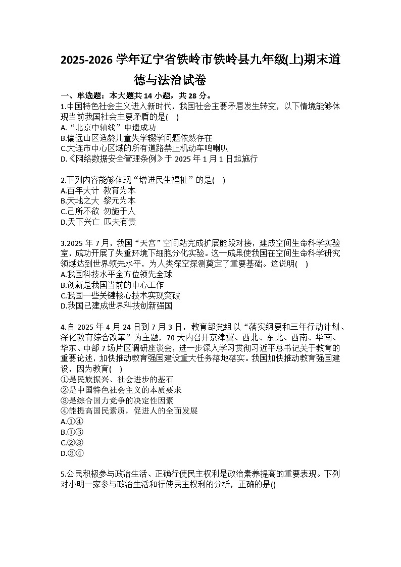 2025-2026学年辽宁省铁岭市铁岭县九年级（上）期末道德与法治试卷（含答案）第1页