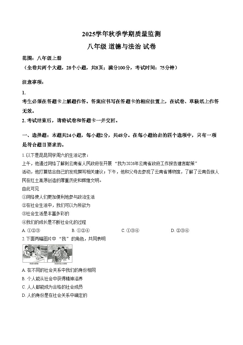 云南省文山壮族苗族自治州马关县2025_2026学年八年级上学期1月期末道德与法治试题(文字版，含答案)第1页