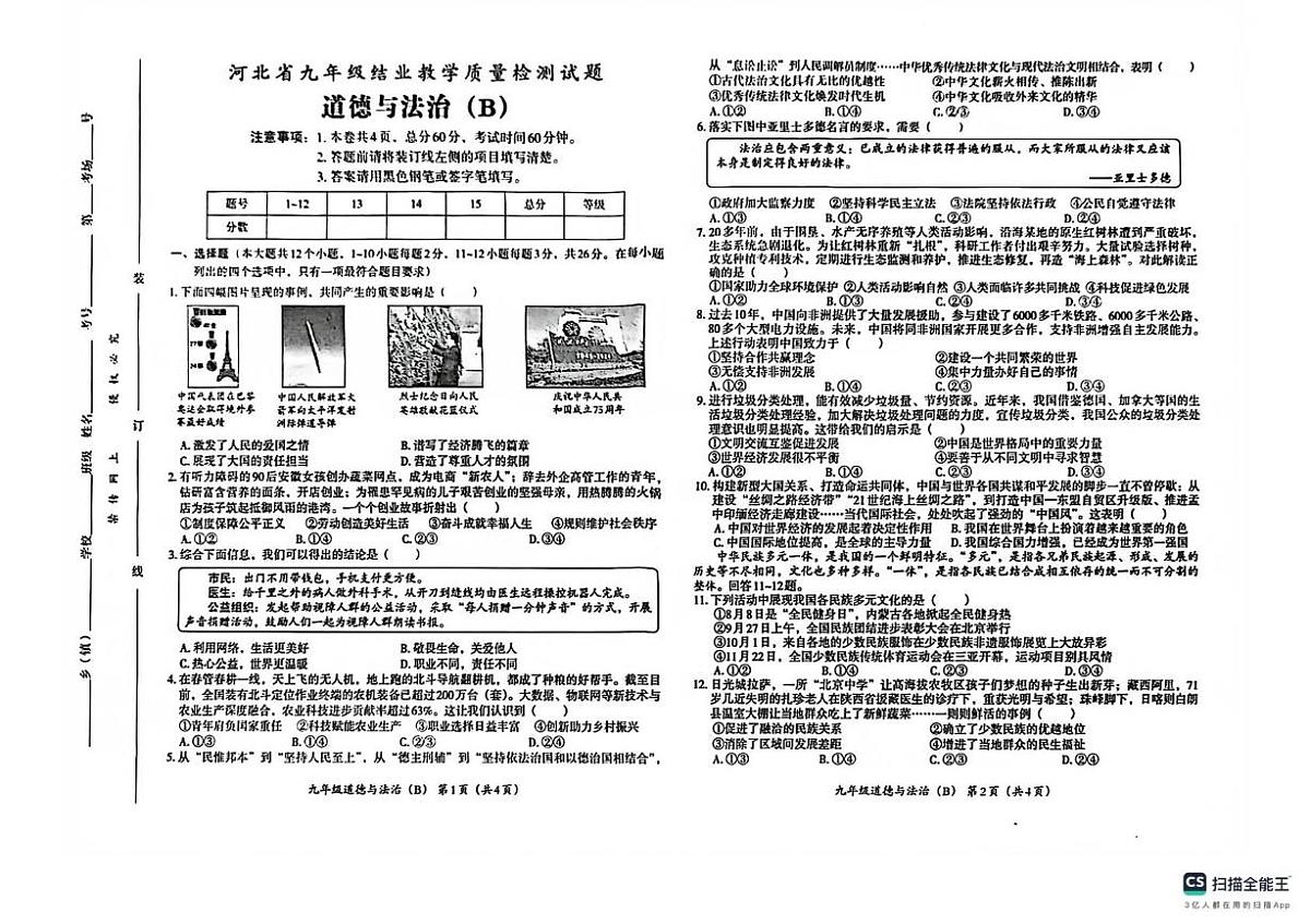 河北省部分地区2024-2025学年九年级上学期期末结业教学质量检测道德与法治试题 B第1页