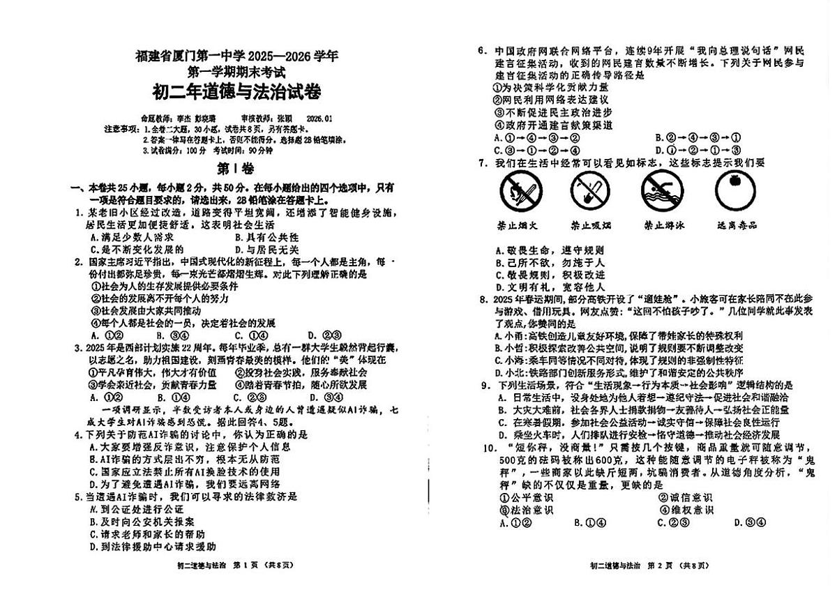 福建省厦门市第一中学2025-2026学年八年级上学期期末道德与法治试卷第1页