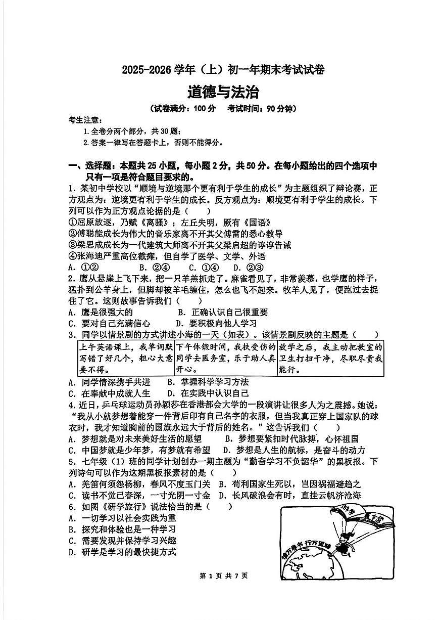 福建省厦门市外国语学校2025-2026学年七年级上学期1月期末道德与法治试卷第1页